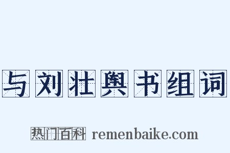 与刘壮舆书组词是什么意思的图片